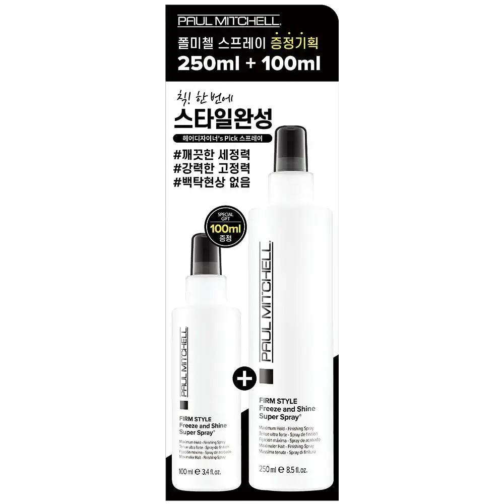 [NEW] 폴미첼 프리즈 앤 샤인 슈퍼 스프레이 250ml/100ml 기획세트(+100ml/50ml 증정)